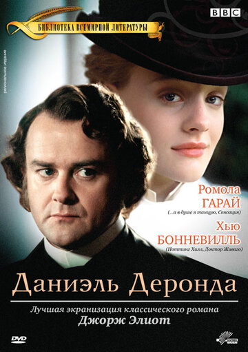 Даниэль Деронда (2002)