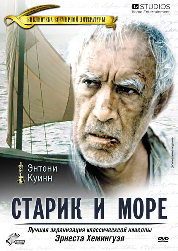 Старий і море