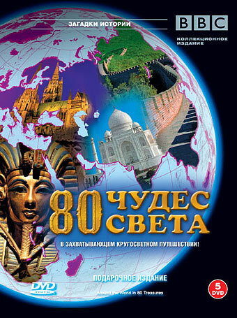 BBC. 80 чудес света (2007)