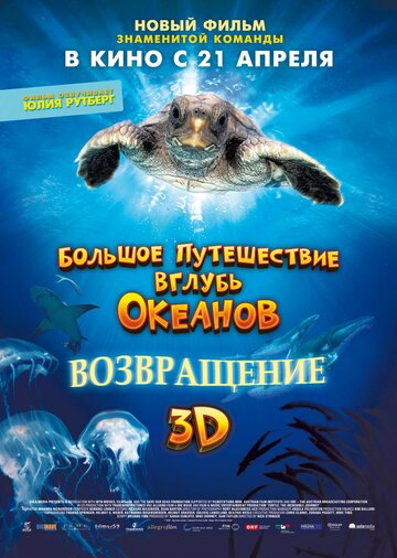 Велика подорож углиб океанів 3D: Повернення