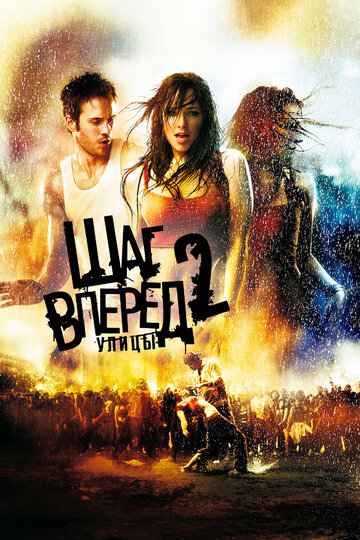 Шаг вперёд 2: Улицы (2008)