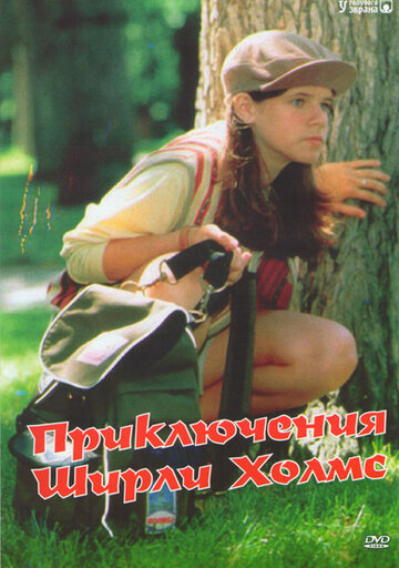 Приключения Ширли Холмс (1997)