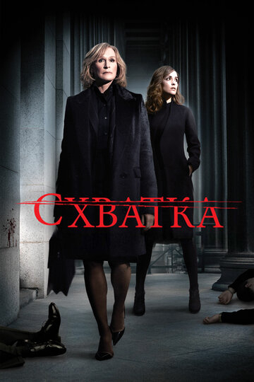 Схватка (2009)