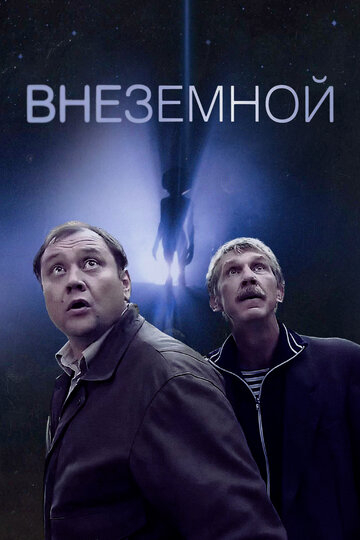 Внеземной (2011)