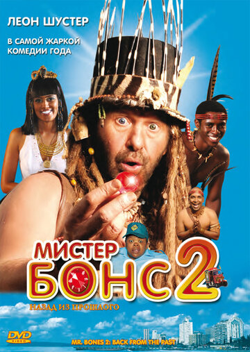 Містер Бонс 2