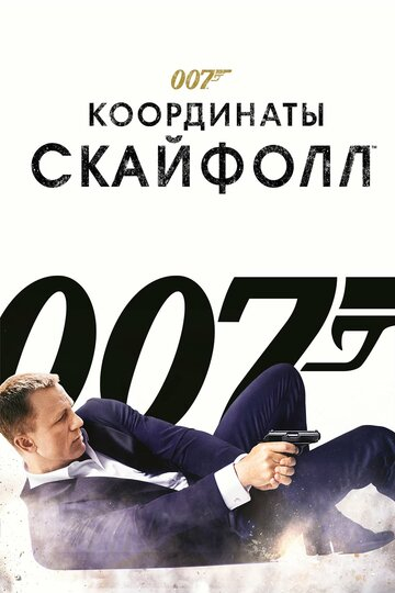 007: Координати "Скайфолл"