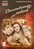 Довгоочікуване кохання