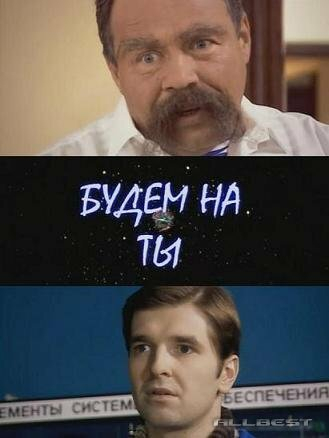 Будемо на ти