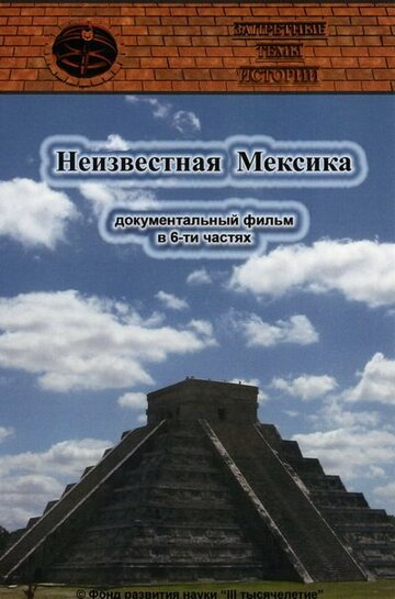 Заборонені теми історії: Невідома Мексика