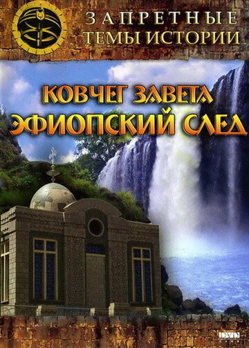 Заборонені теми історії: Ковчег Завіту: Ефіопський слід