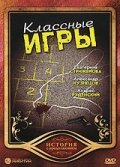 Классные игры (2008)