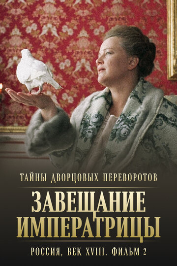 Таємниці палацових переворотів. Росія, століття XVIII. Фільм 2. Заповіт імператриці