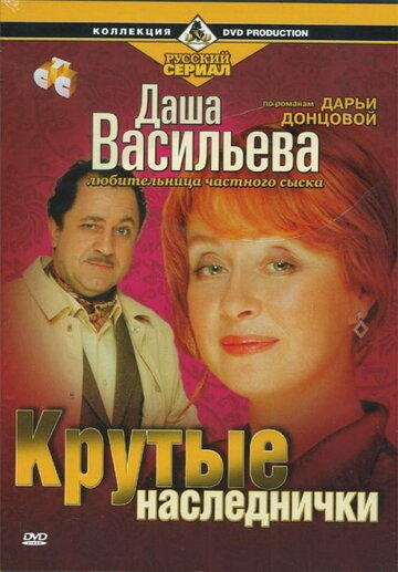 Даша Васильєва. Любителька приватного розшуку: Круті спадкоємиці