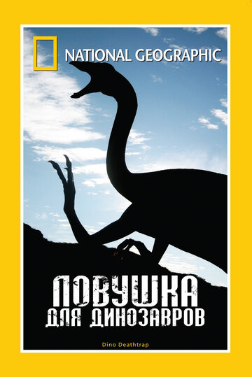 НГО: Пастка для динозаврів