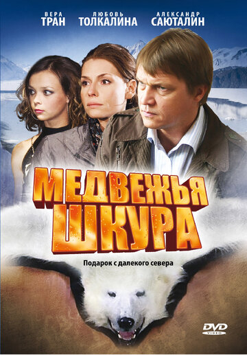 Ведмежа шкура