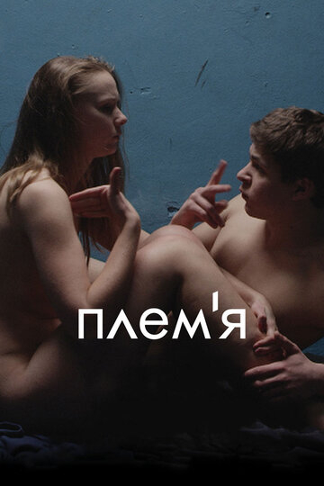 Племя (2015)