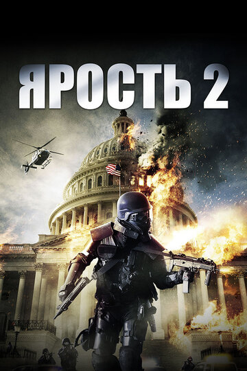 Ярость 2 (2014)