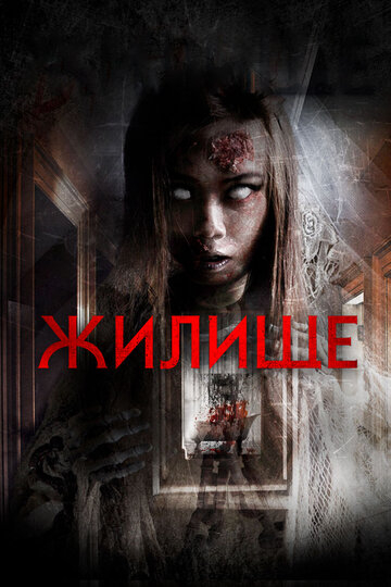 Жилище (2016)