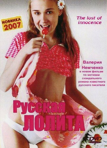 Русская Лолита (2002)