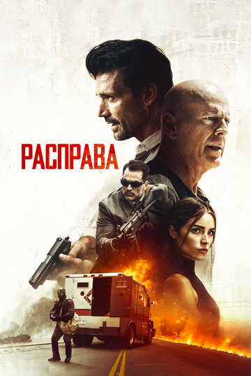 Расправа (2019)