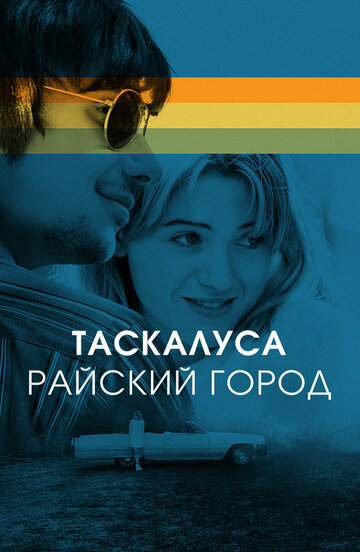 Таскалуса (2019)