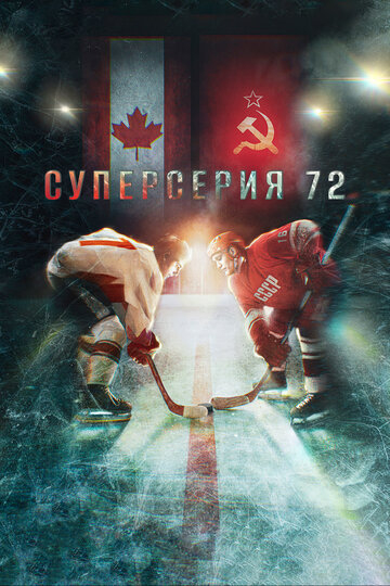 Суперсерія 72