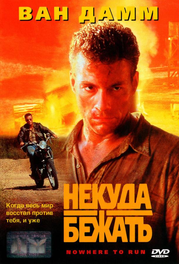 Некуда бежать (1995)