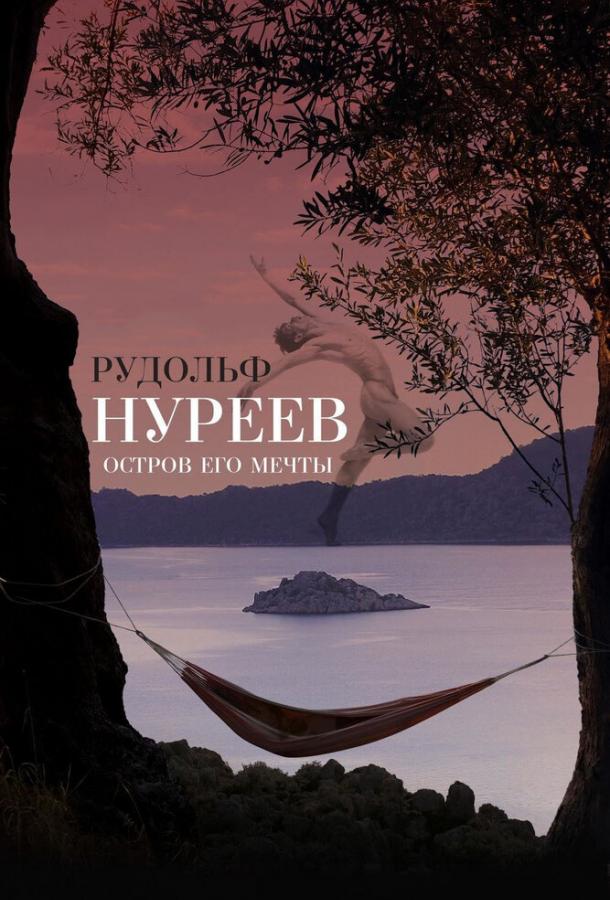 Рудольф Нурєєв. Острів його мрії