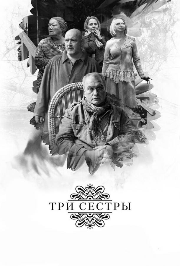 Три сестри