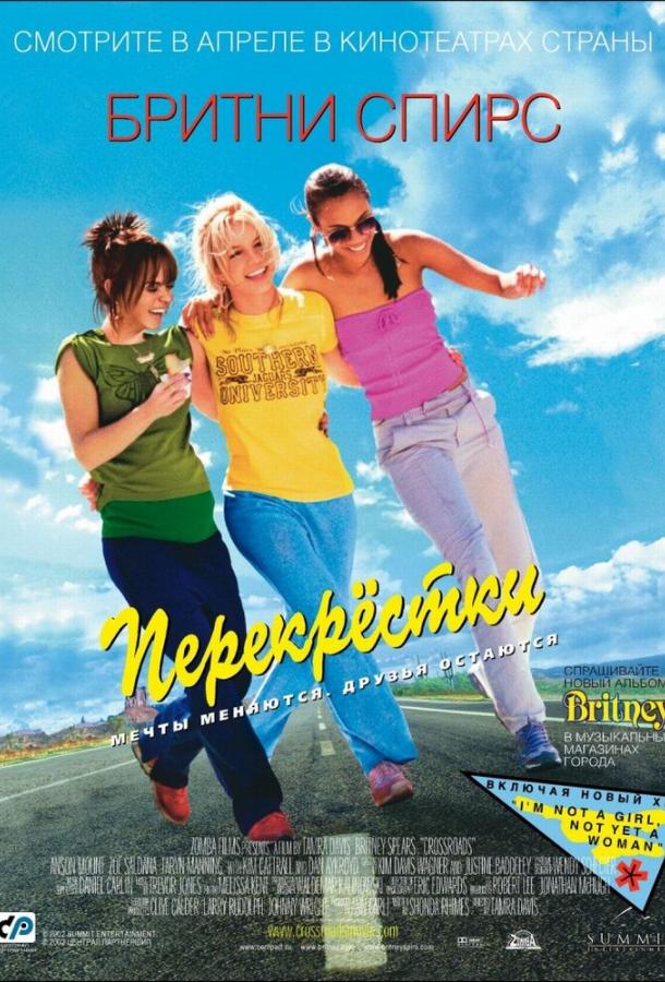 Перекрестки (2002)