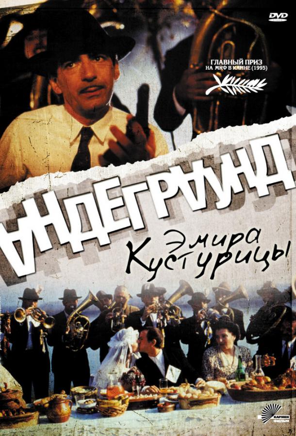 Андеграунд (1997)