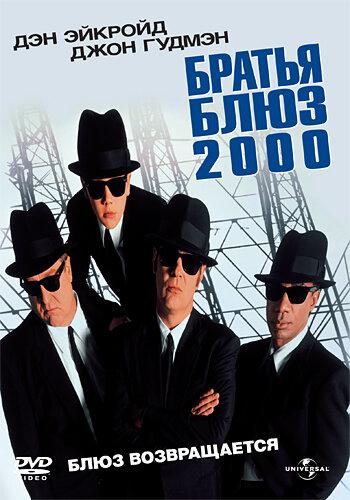 Брати Блюз 2000