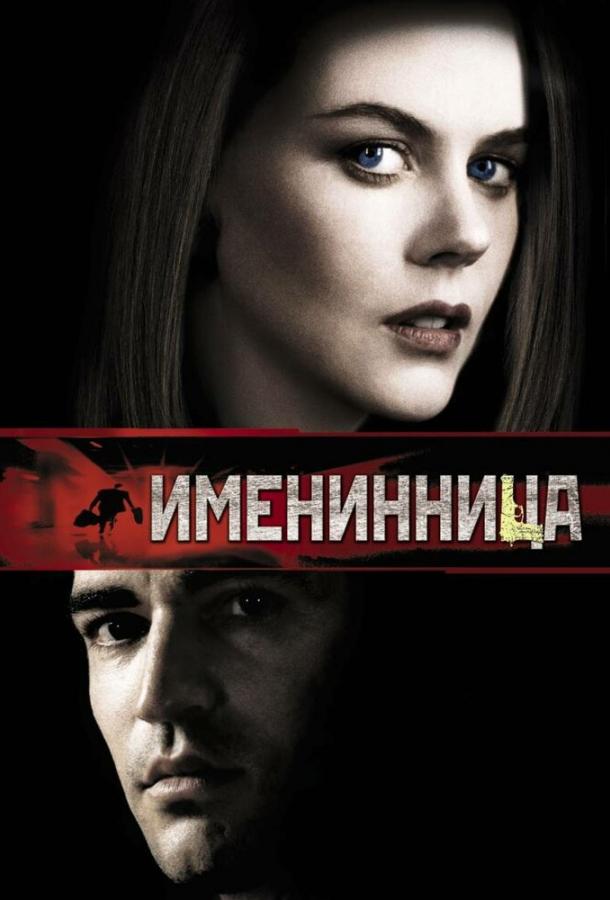 Именинница (2002)