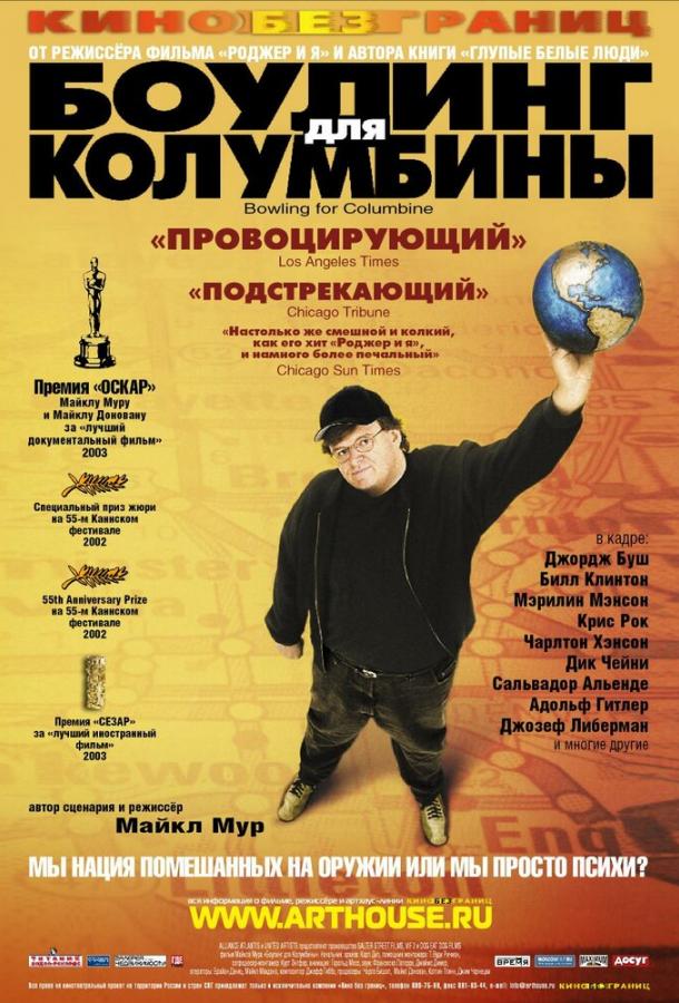 Боулинг для Колумбины (2004)