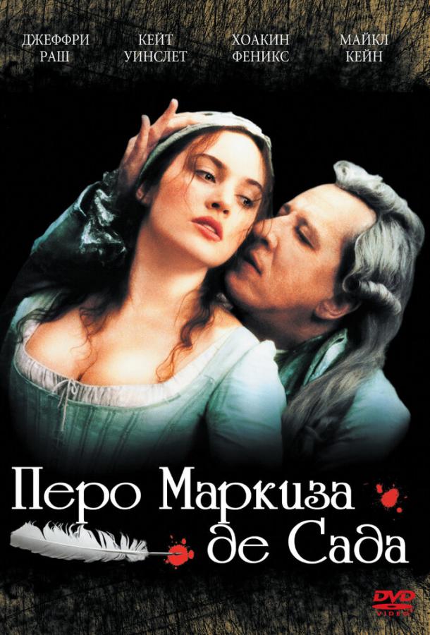 Перо маркиза де Сада (2001)