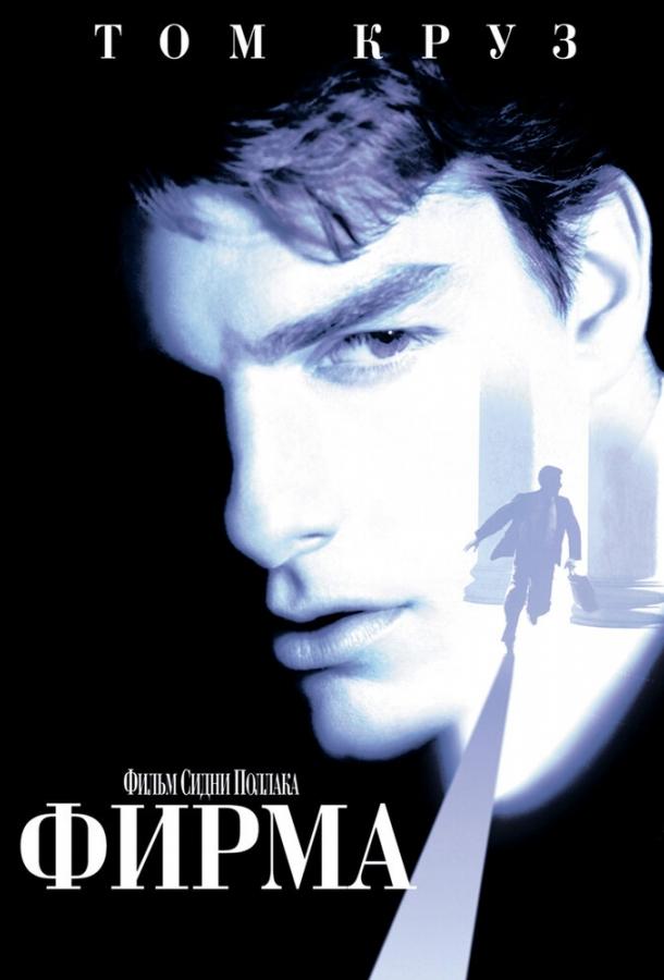 Фирма (1994)