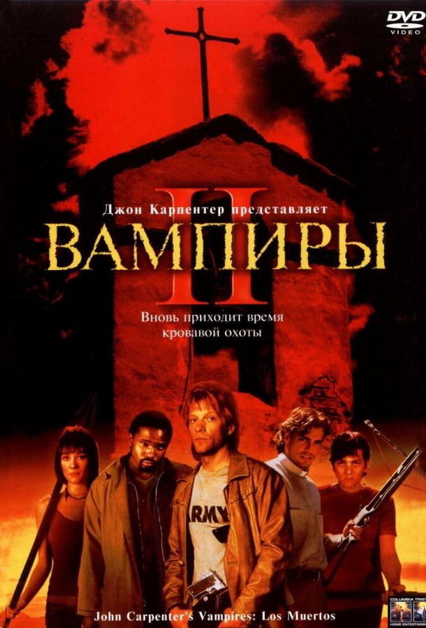 Вампіри 2: День мертвих