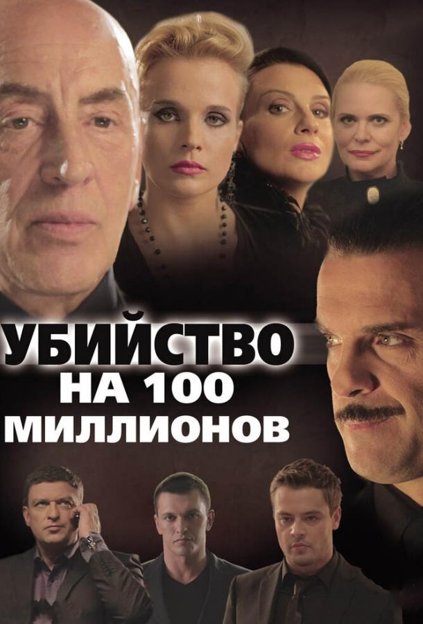 Вбивство на 100 мільйонів