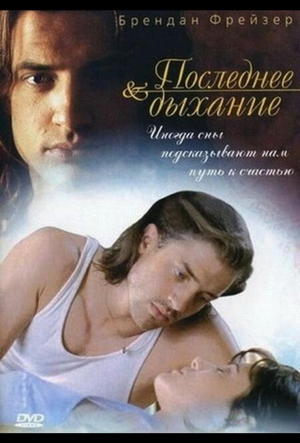 Последнее дыхание (1997)