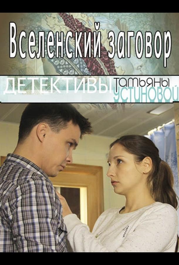 Всесвітня змова