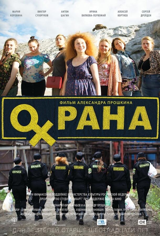 Охрана (2016)