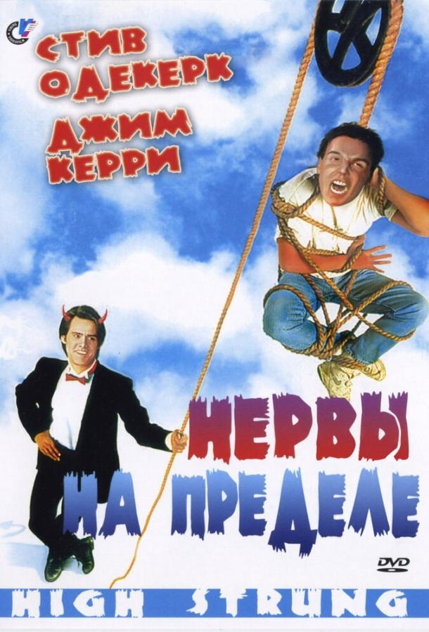 Нерви на межі