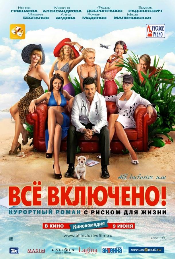 All inclusive, або Все включено