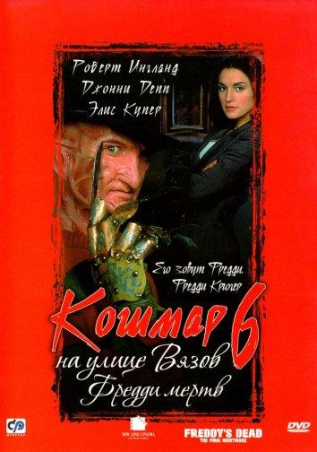 Кошмар на улице Вязов 6: Фредди мертв (1991)