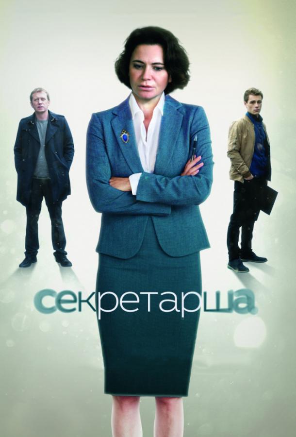 Секретарка