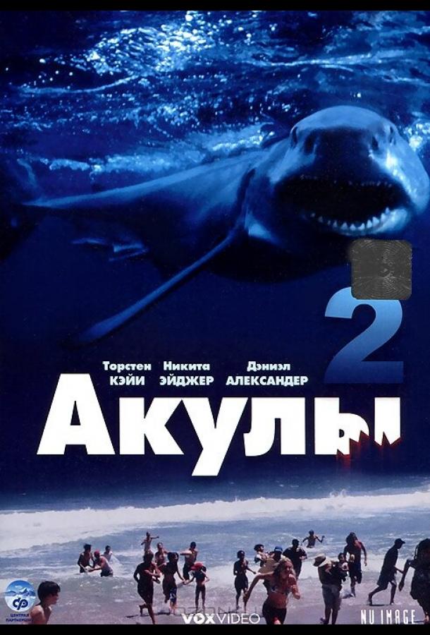 Акули 2