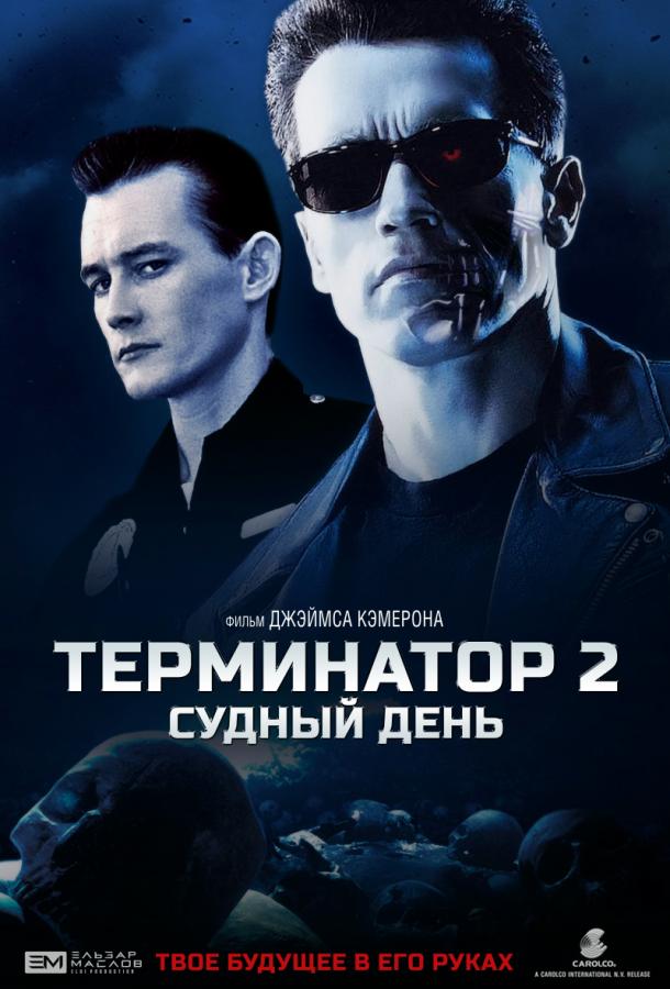 Термінатор 2: Судний день