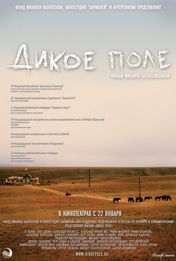 Дикое поле (2009)