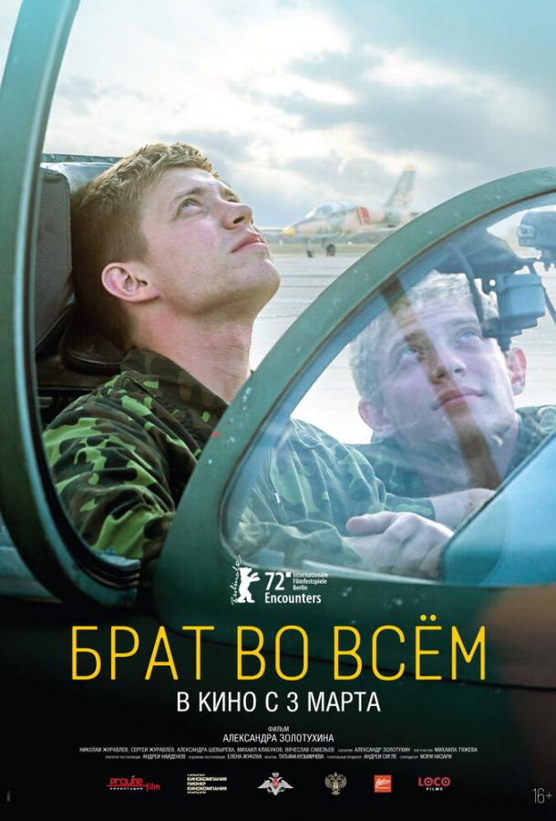 Брат у всьому