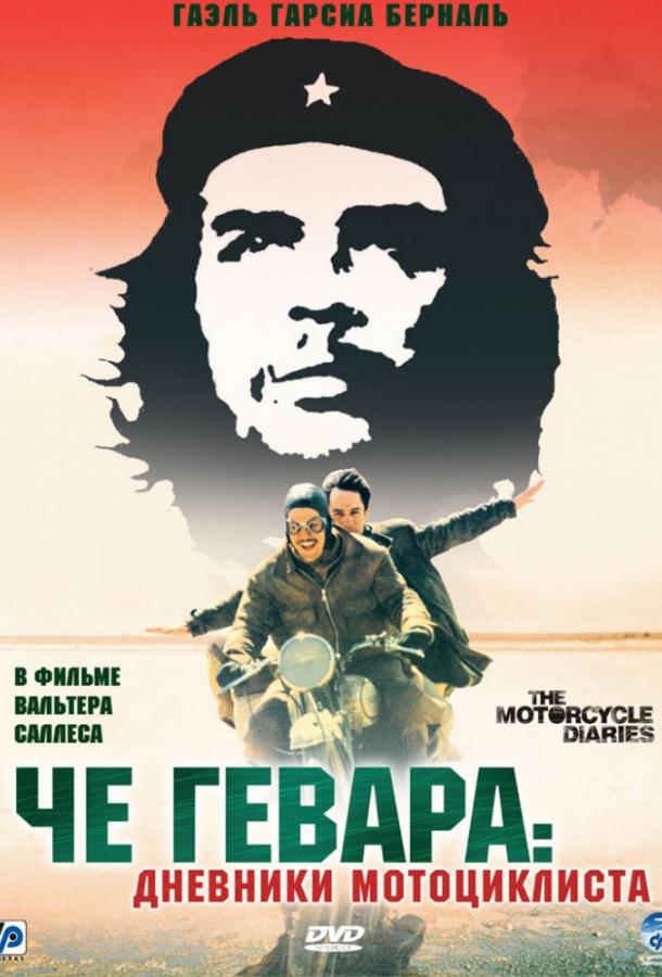 Че Гевара: Дневники мотоциклиста (2005)